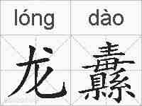 龙纛的拼音