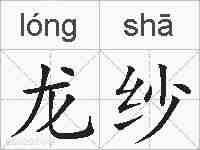 龙纱的拼音