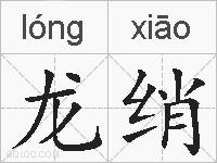 龙绡的拼音