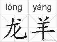 龙羊的拼音