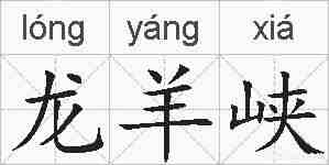 龙羊峡的拼音