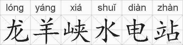 龙羊峡水电站的拼音