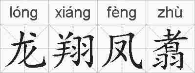 龙翔凤翥的拼音