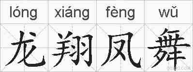 龙翔凤舞的拼音