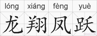 龙翔凤跃的拼音