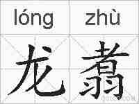 龙翥的拼音