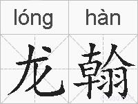 龙翰的拼音