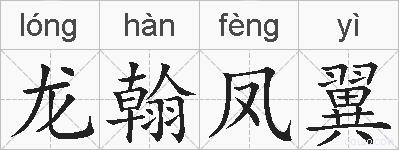 龙翰凤翼的拼音
