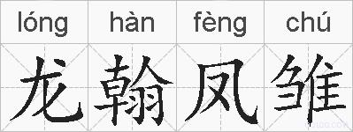 龙翰凤雏的拼音