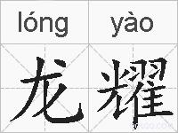 龙耀的拼音