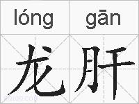 龙肝的拼音