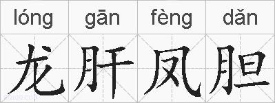 龙肝凤胆的拼音