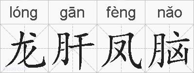 龙肝凤脑的拼音
