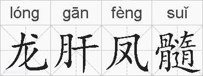 龙肝凤髓的拼音