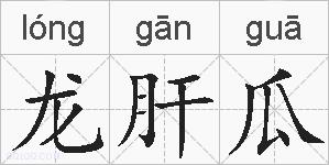 龙肝瓜的拼音