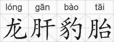 龙肝豹胎的拼音