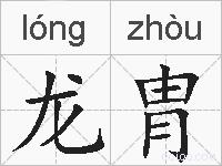龙胄的拼音
