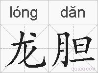 龙胆的拼音