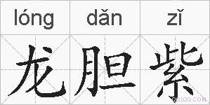 龙胆紫的拼音