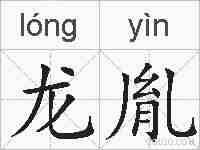 龙胤的拼音