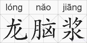 龙脑浆的拼音