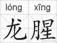 龙腥的拼音