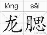 龙腮的拼音