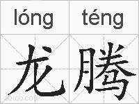 龙腾的拼音