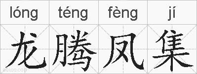 龙腾凤集的拼音