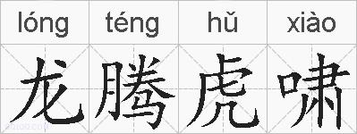 龙腾虎啸的拼音