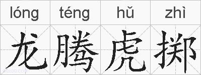 龙腾虎掷的拼音