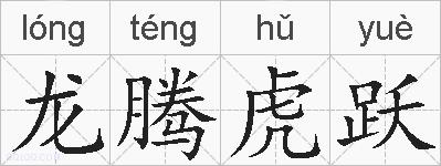 龙腾虎跃的拼音