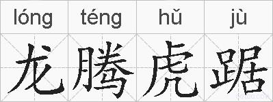 龙腾虎踞的拼音