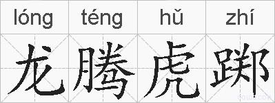 龙腾虎踯的拼音