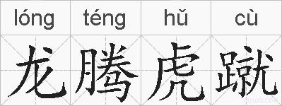 龙腾虎蹴的拼音