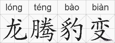 龙腾豹变的拼音