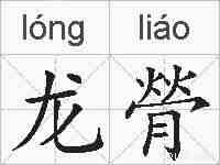 龙膋的拼音