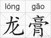龙膏的拼音