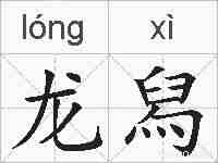 龙舄的拼音