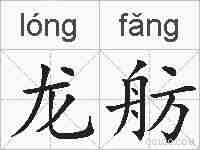 龙舫的拼音