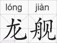 龙舰的拼音