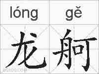 龙舸的拼音
