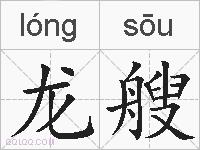 龙艘的拼音