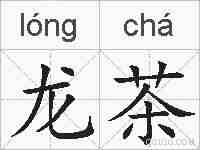 龙茶的拼音