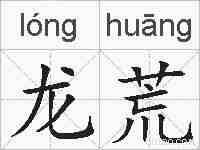 龙荒的拼音