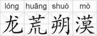 龙荒朔漠的拼音