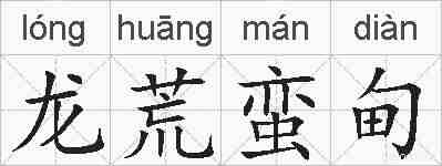 龙荒蛮甸的拼音