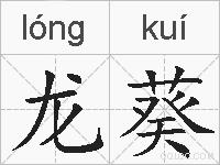 龙葵的拼音
