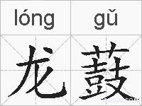 龙薣的拼音