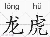 龙虎的拼音